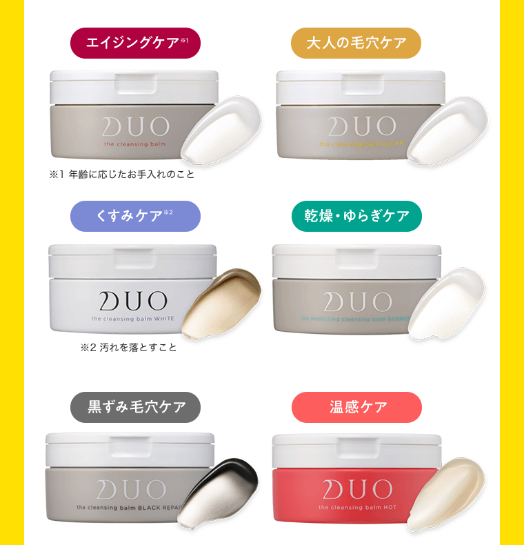 エイジングケア※1 年齢に応じたお手入れのこと　大人の毛穴ケア　くすみケア※2 汚れを落とすこと　乾燥・ゆらぎケア　黒ずみ毛穴ケア　温感ケア