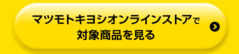 マツモトキヨシオンラインストアで対象商品を見る