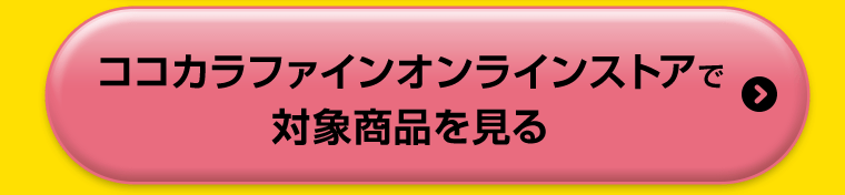 ココカラファインオンラインストアで対象商品を見る