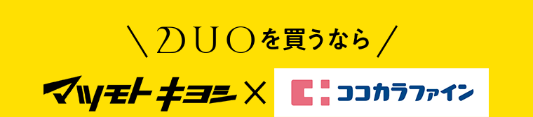 DUOを買うなら　マツモトキヨシ×ココカラファイン