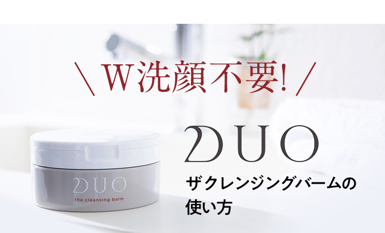 W洗顔不要！DUO ザ クレンジングバームの使い方