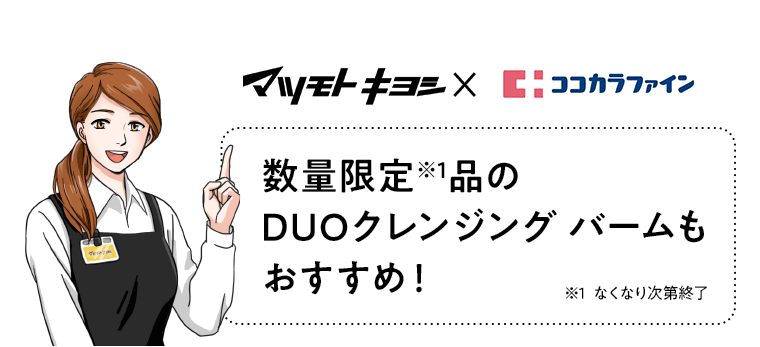 マツモトキヨシ×ココカラファイン　数量限定(※1)品のDUOクレンジング バームもおすすめ！※1なくなり次第終了