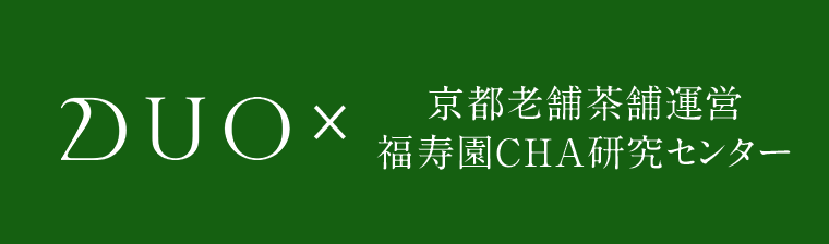 DUO×京都老舗茶舗運営 福寿園CHA 研究センター