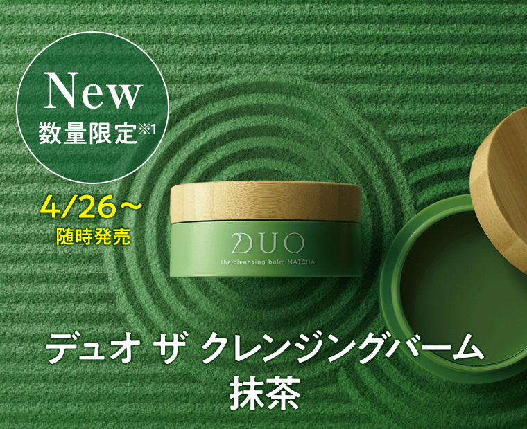 【New 数量限定(※1)】4/26〜随時発売　デュオ ザ クレンジングバーム 抹茶