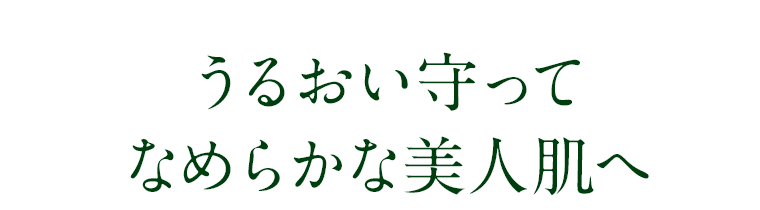うるおいを守ってなめらかな美人肌へ