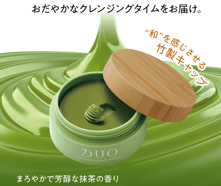 おだやかなクレンジングタイムをお届け。“和”を感じさせる竹製キャップ　まろやかで芳醇な抹茶の香り
