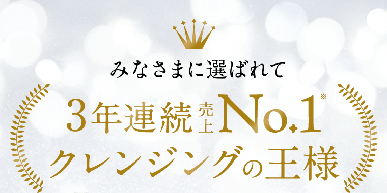 みなさまに選ばれて3年連続売上No.1(※)　クレンジングの王様