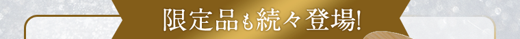 限定品も続々登場！