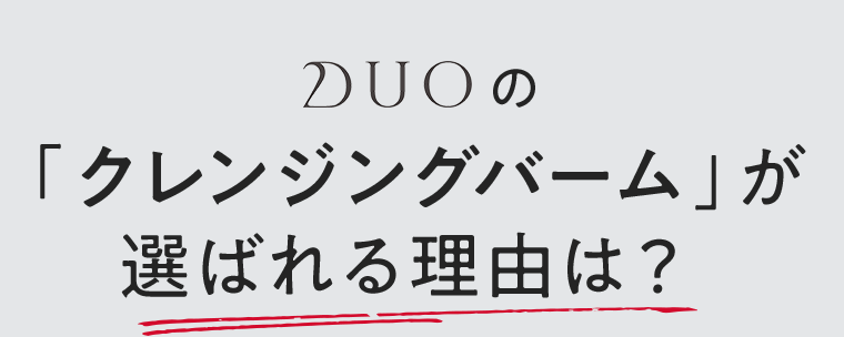 DUOの「クレンジングバーム」が選ばれる理由は？