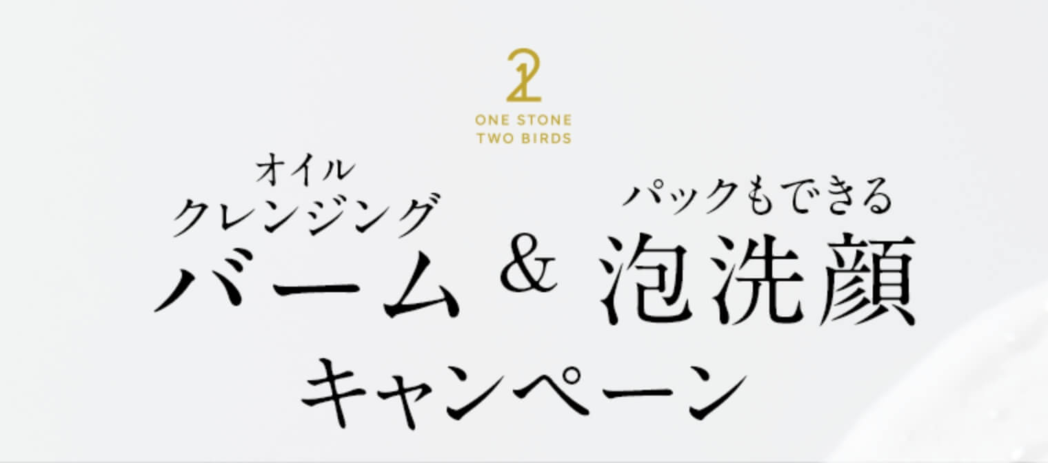 オイルクレンジングバーム & パックもできる泡洗顔キャンペーン