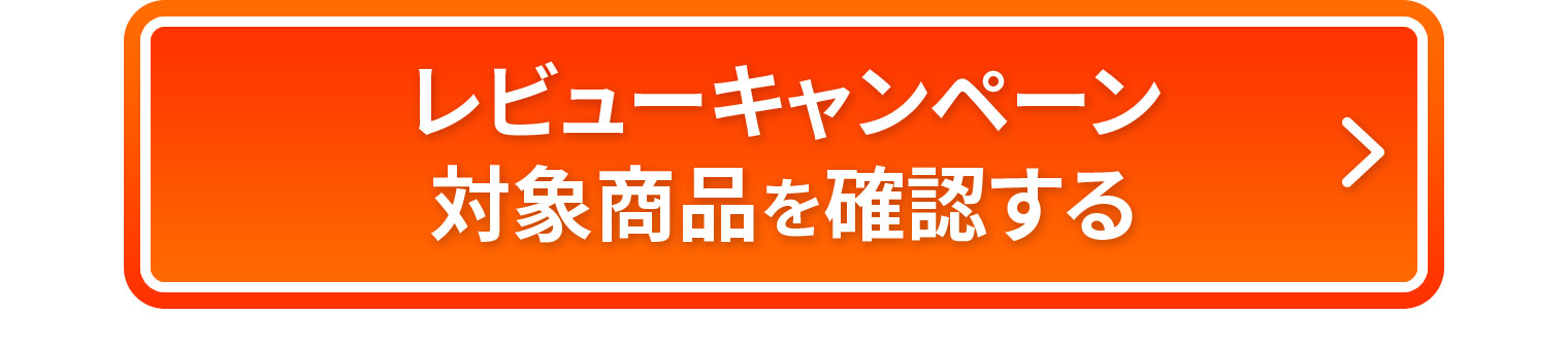 レビューキャンペーン対象商品を確認する