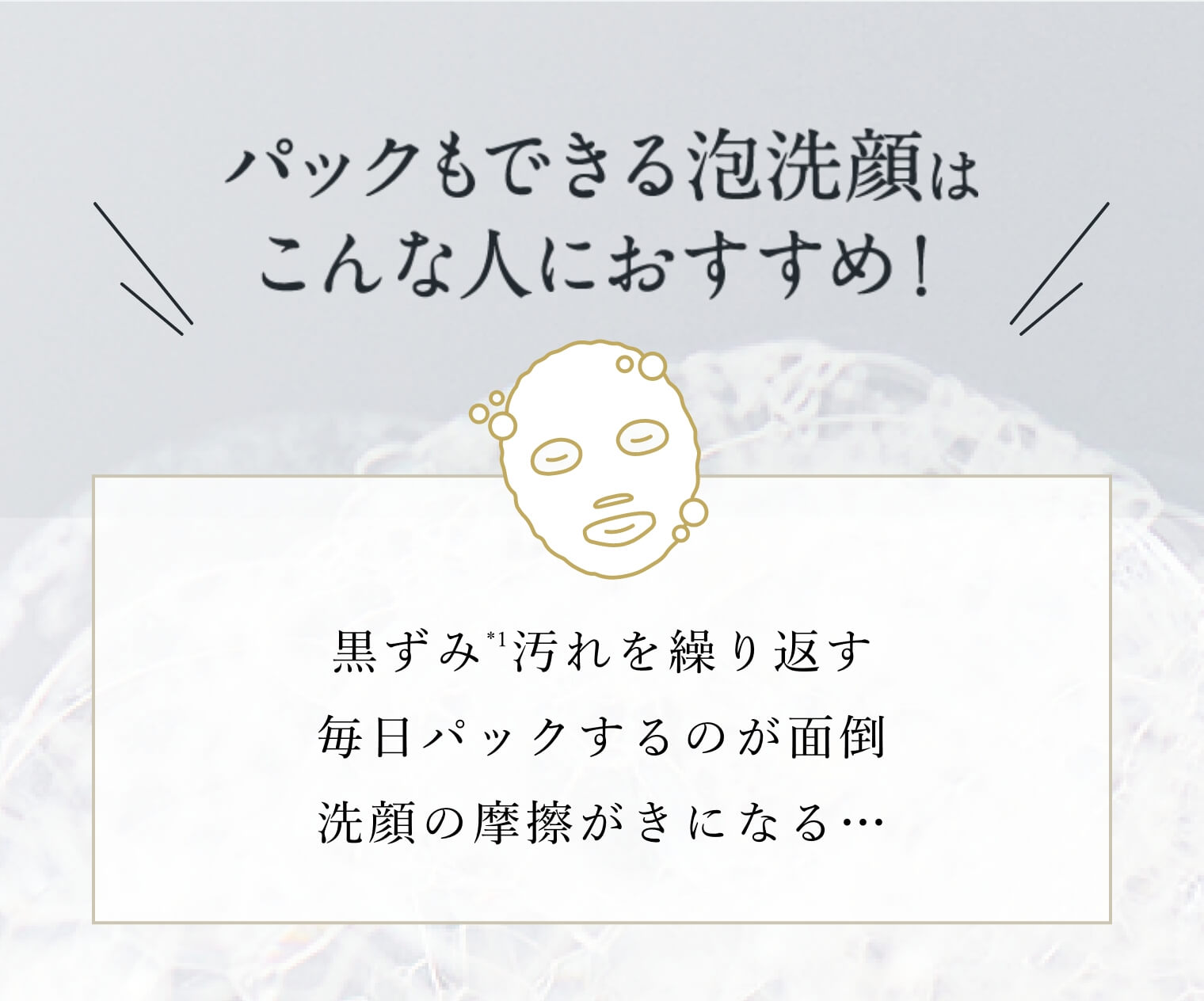 パックもできる泡洗顔はこんな人におすすめ！