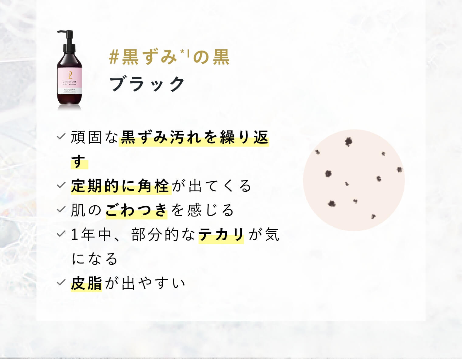 #黒ずみの黒　ブラック