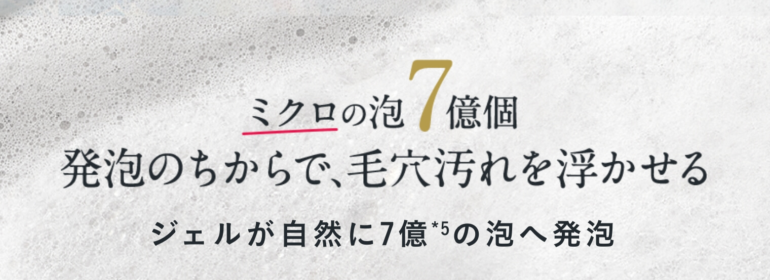 ミクロの泡7億個　発砲のちからで、毛穴汚れを浮かせる