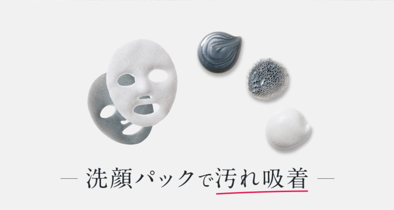 洗顔パックで汚れ吸着