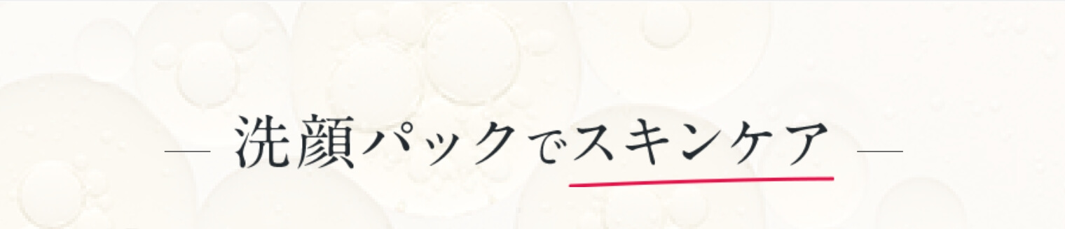 洗顔パックでスキンケア