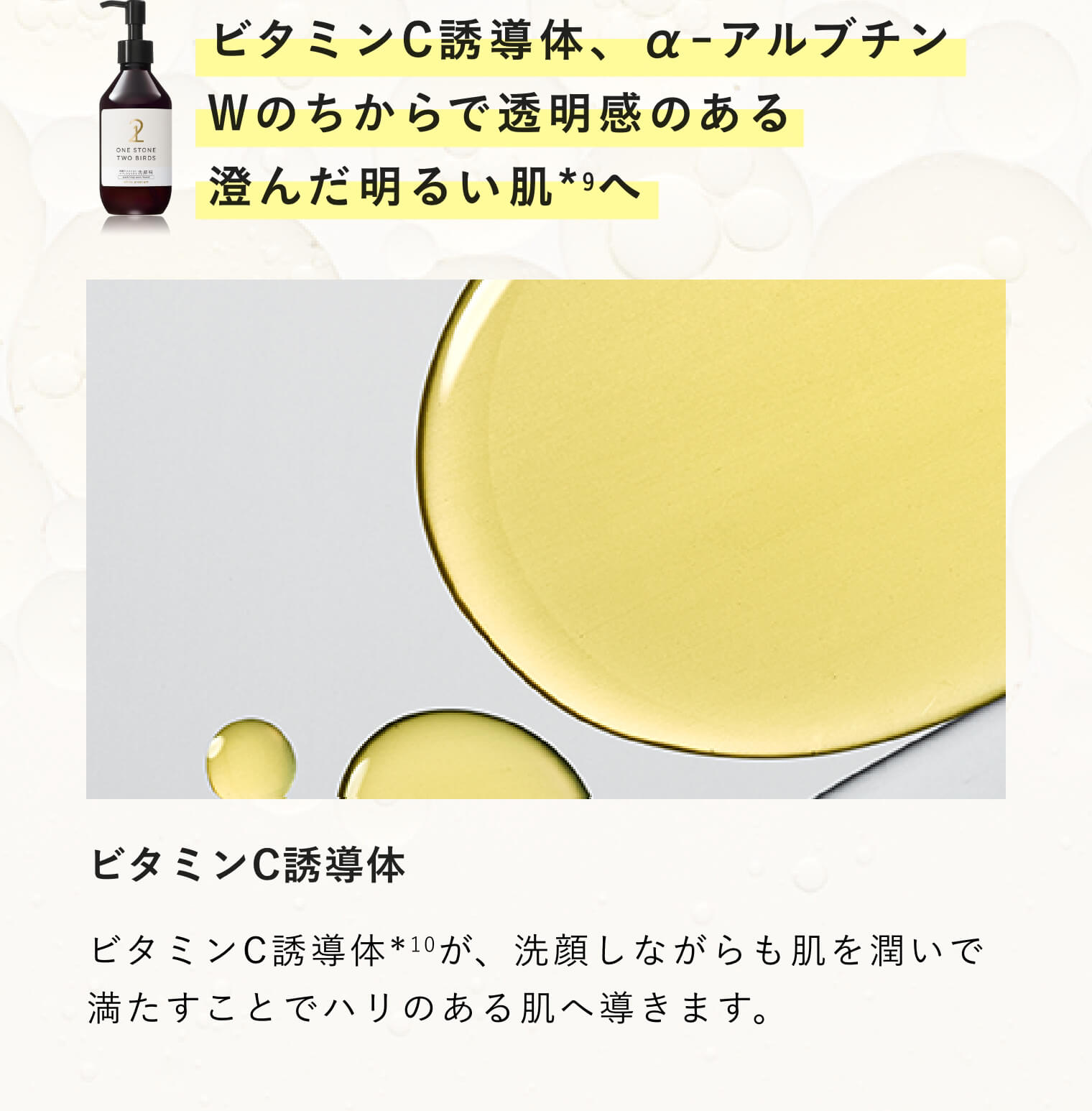 ビタミンC誘導体、α-アルブチン Wのちからで透明感のある澄んだ明るい肌へ　ビタミンC誘導体