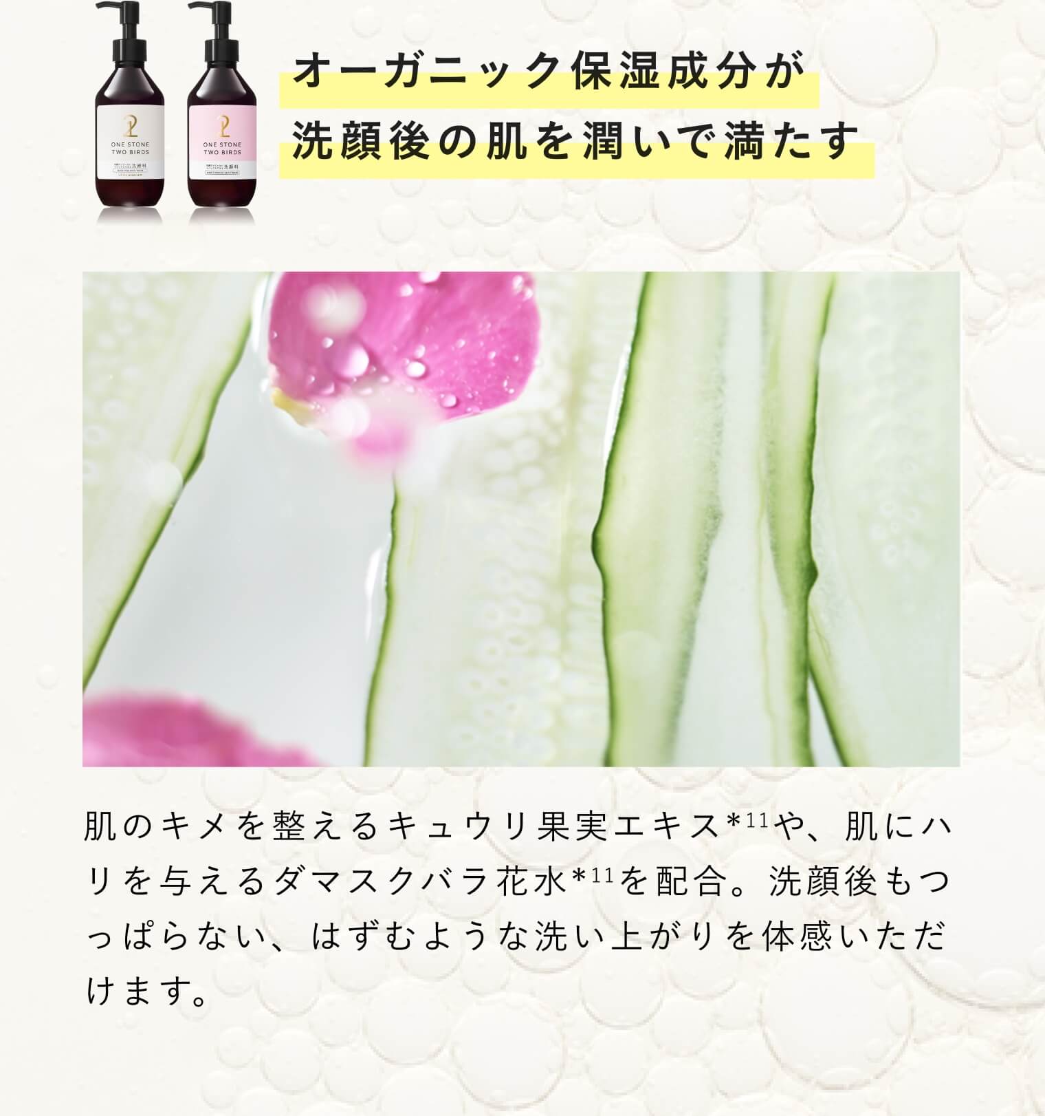 オーガニック保湿成分が洗顔後の肌を潤いで満たす
