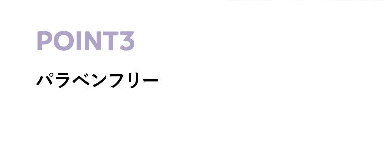 POINT3　パラべンフリー
