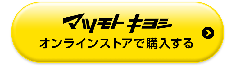 マツモトキヨシオンラインストアで購入する