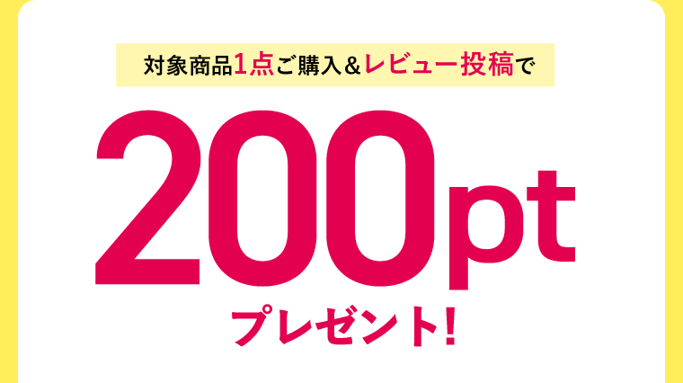 【対象商品1点ご購入＆レビュー投稿で】200ptプレゼント！