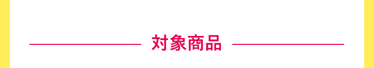 対象商品