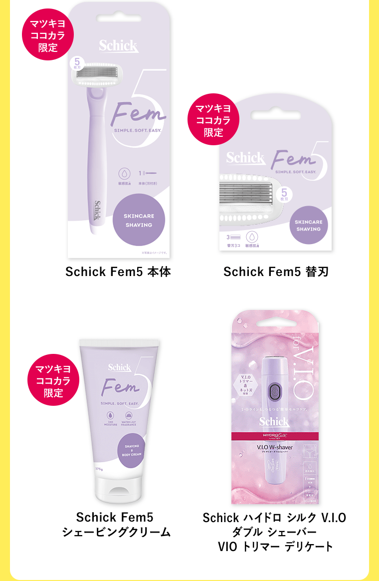 【マツキヨココカラ限定】Schick Fem5 本体／【マツキヨココカラ限定】Schick Fem5 替刃／【マツキヨココカラ限定】Schick Fem5 シェービングクリーム／Schickkハイドロ シルク V.I.O ダブル シェーバー VIO トリマー デリケート
