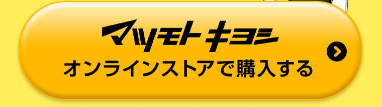 マツモトキヨシオンラインストアで購入する