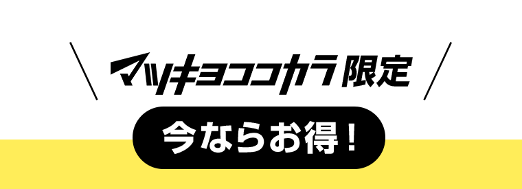 マツキヨココカラ限定　今ならお得！