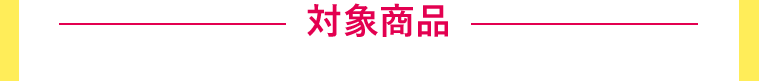 対象商品