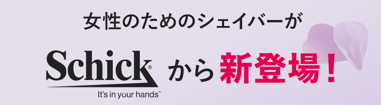 女性のためのシェイバーがSchickから新登場！