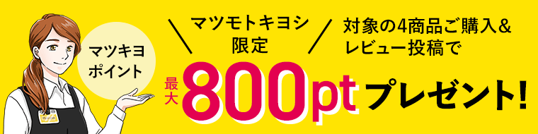 マツモトキヨシ限定　対象の4商品ご購入＆レビュー投稿でマツキヨポイント最大800ptプレゼント！
