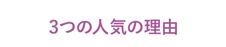 3つの人気の理由