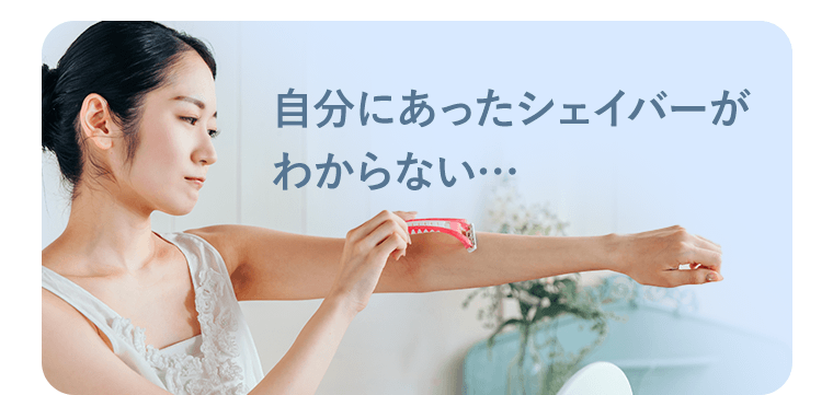 自分にあったシェイバーがわからない…