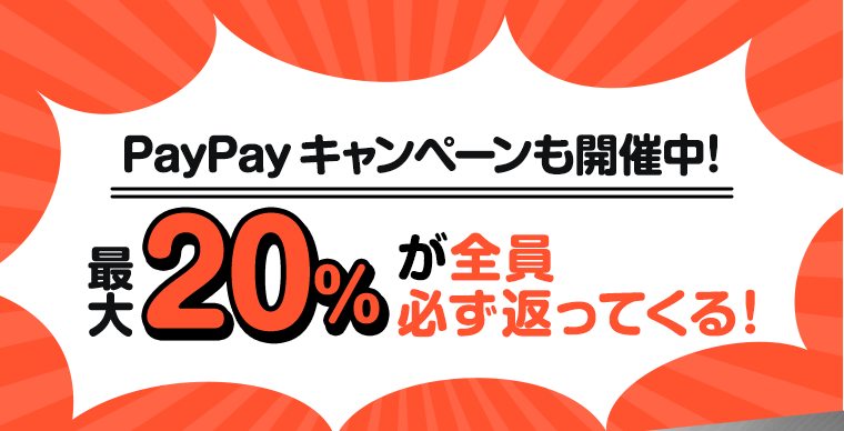 PayPayキャンペーンも開催中！最大20％が全員必ず返ってくる！