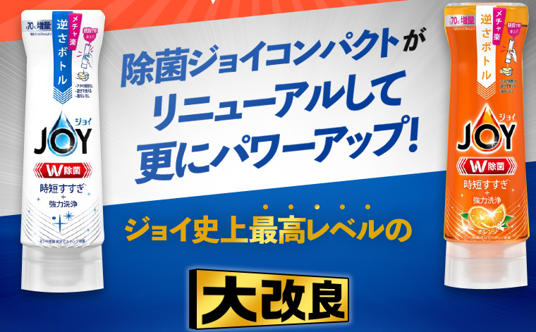 除菌ジョイコンパクトがリニューアルして更にパワーアップ！