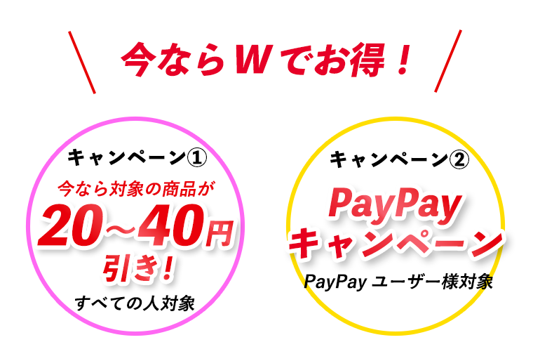 今ならWでお得！