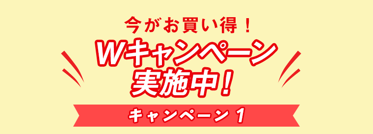 Wキャンペーン実施中！キャンペーン１