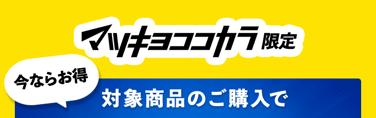 マツキヨココカラ限定