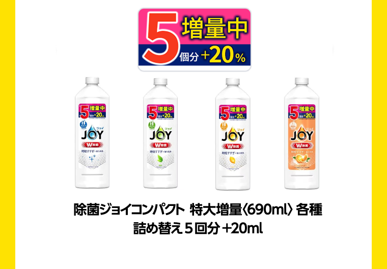 5回分増量中＋20％