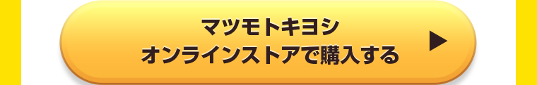 マツモトキヨシオンラインストアで購入する
