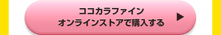 ココカラファインオンラインストアで購入する