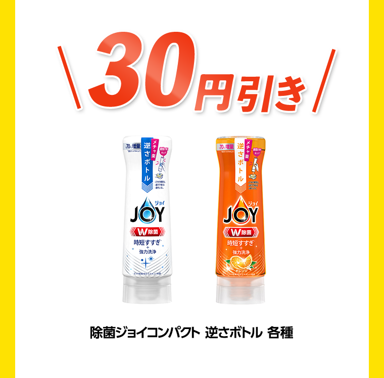 30円引き