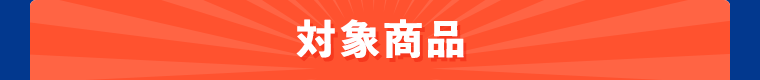 対象商品