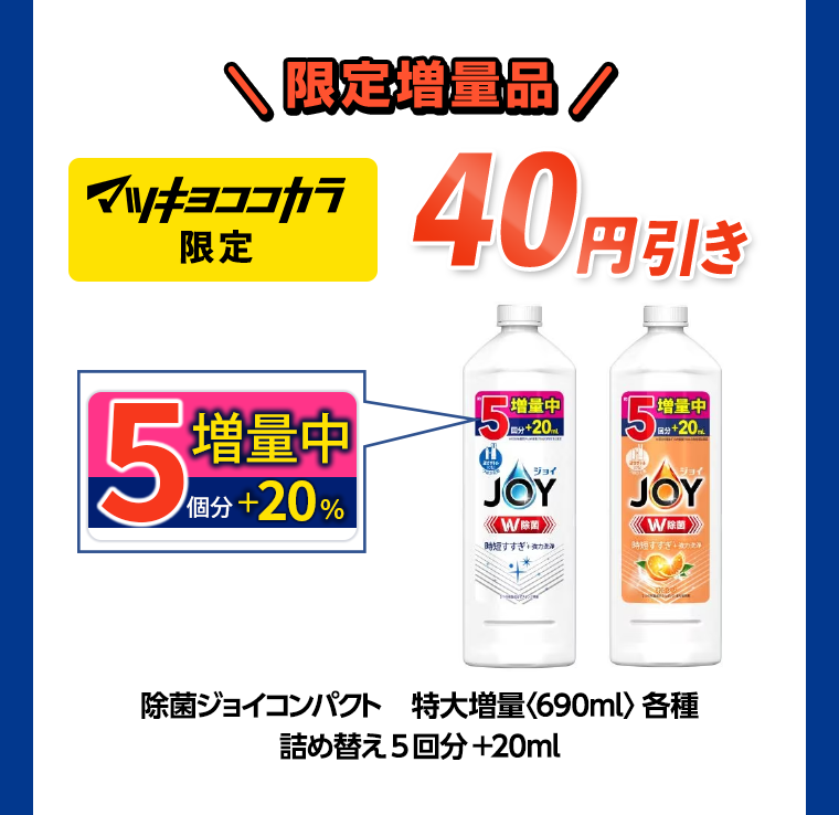 マツキヨココカラ限定 40円引き