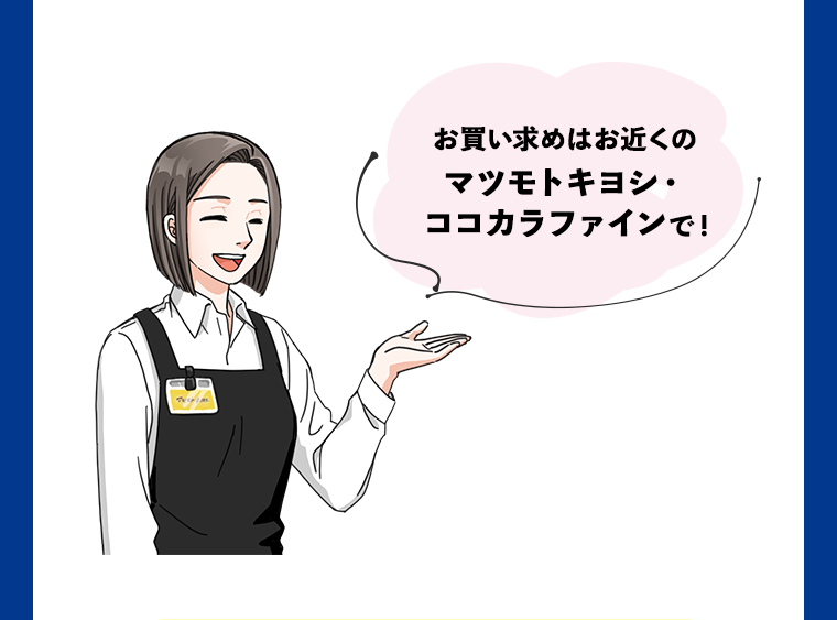 お買い求めはお近くのマツモトキヨシ・ココカラファインで！