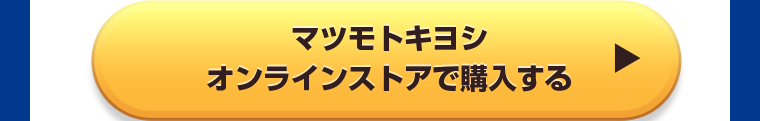マツモトキヨシオンラインストアで購入する