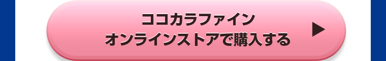 ココカラファインオンラインストアで購入する