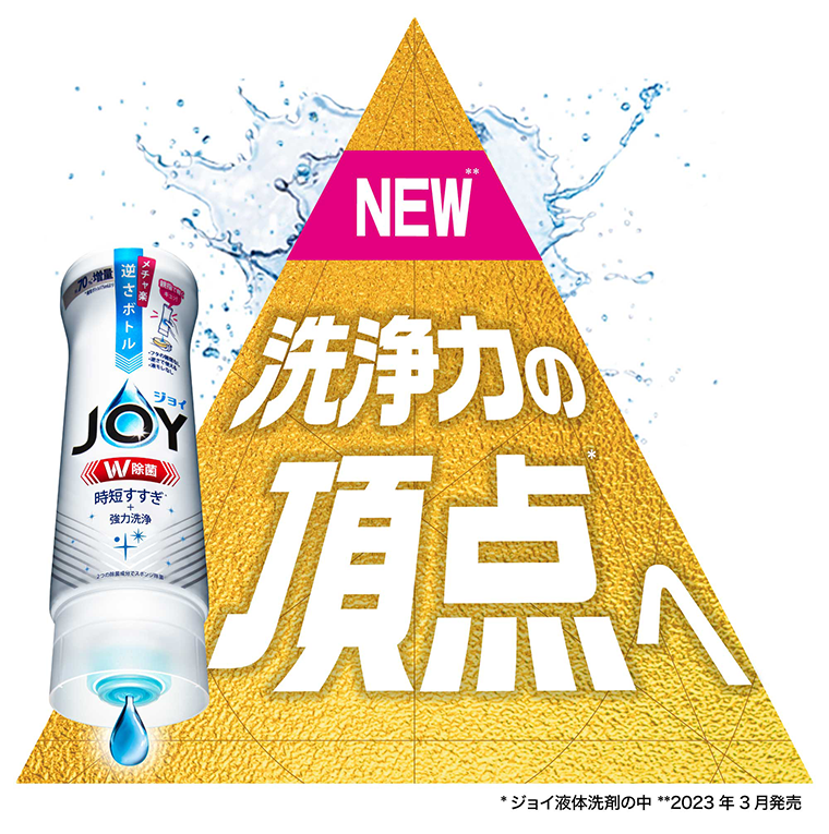 NEW 洗浄力の頂点へ