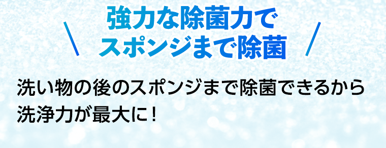 強力な除菌力でスポンジまで除菌